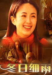后宅情事
